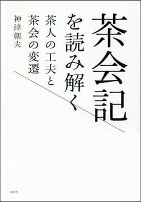 茶會記を讀み解く