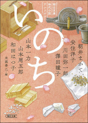 いのち 朝日文庫時代小說アンソロジ-