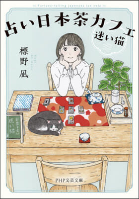 占い日本茶カフェ「迷い猫」