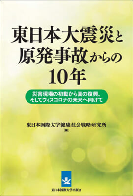 東日本大震災と原發事故からの10年