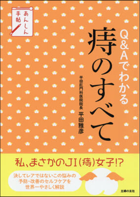 あんしん手帖 Q&amp;Aでわかる痔のすべて