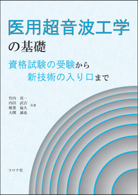 醫用超音波工學の基礎