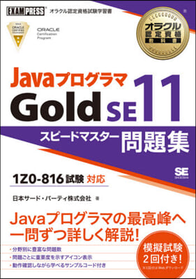 JavaプログラマGoldSE11問題集