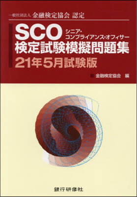 SCO檢定試驗模擬問題 21年5月試驗版