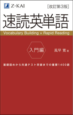 速讀英單語 入門編 改訂第3版