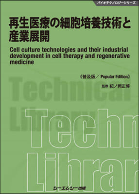 再生醫療の細胞培養技術と産業展開 普及版