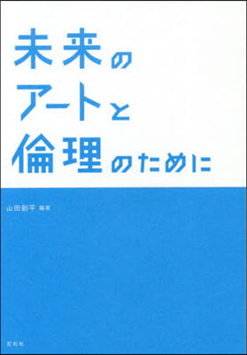 未來のア-トと倫理のために