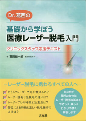 基礎から學ぼう醫療レ-ザ-脫毛入門