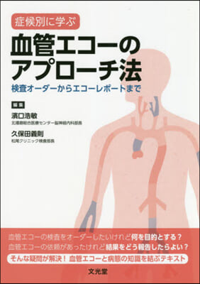 症例別に學ぶ血管エコ-のアプロ-チ法