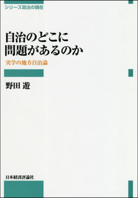 自治のどこに問題があるのか