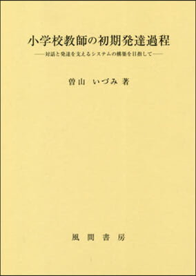 小學校敎師の初期發達過程