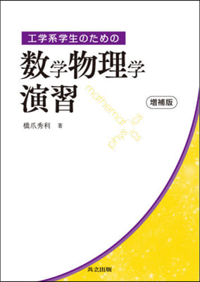 工學系學生のための數學物理學演習 增補版