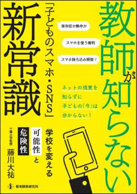 敎師が知らない「子どものスマホ.SNS」新常識