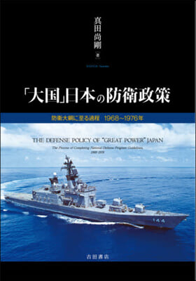 「大國」日本の防衛政策