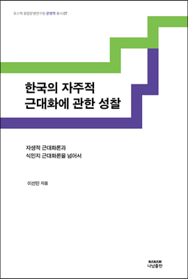 한국의 자주적 근대화에 관한 성찰(포스텍 융합문명연구원 문명학 총서 7)