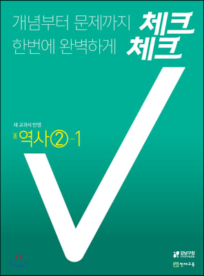 [중고-최상] 체크체크 역사 중②-1 (2021년)