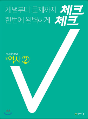 체크체크 역사 중② (2021년)