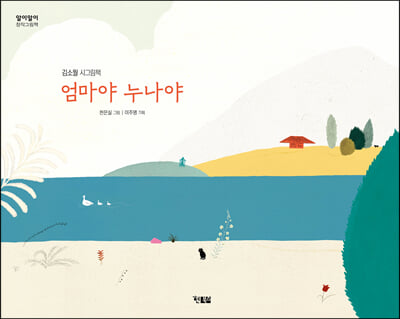 엄마야 누나야(알이알이 창작그림책 46)(양장본 HardCover)