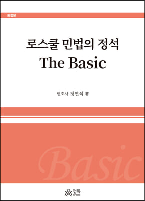 로스쿨 민법의 정석 The Basic(통합본)(양장본 HardCover)