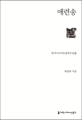 애련송(한국시나리오걸작선 2)