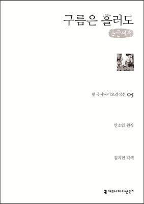 구름은 흘러도(큰글씨책)(한국시나리오걸작선 5)