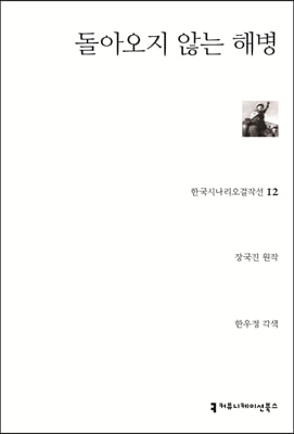 돌아오지 않는 해병(한국시나리오걸작선 12)