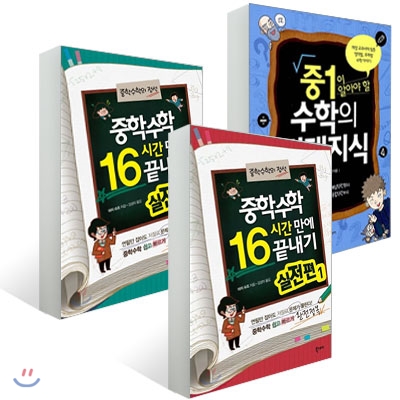 중학수학 16시간 만에 끝내기 실전편 1, 2 + 중1이 알아야 할 수학의 절대지식