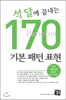 석 달에 끝내는 170 기본 패턴 표현