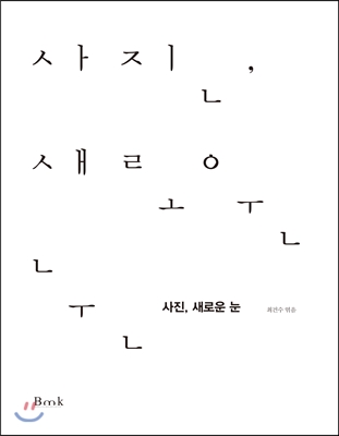 사진, 새로운 눈