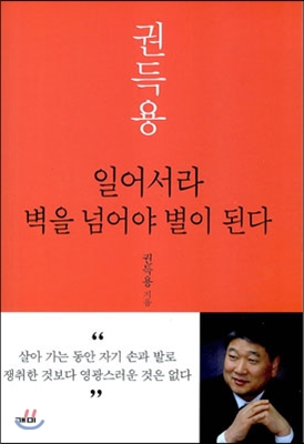 일어서라 벽을 넘어야 별이 된다