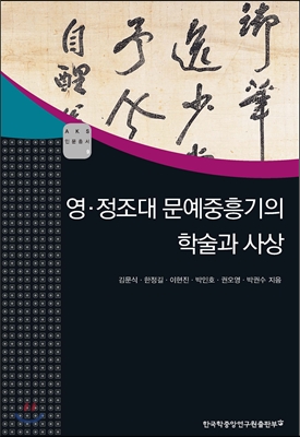 영·정조대 문예중흥기의 학술과 사상 - AKS인문총서 09