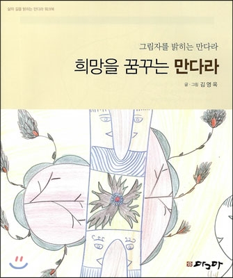 희망을 꿈꾸는 만다라