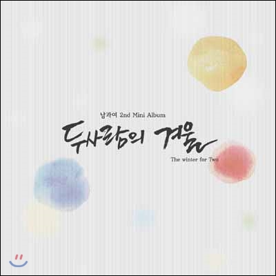 남과 여 - 2nd 미니앨범 : 두 사람의 겨울