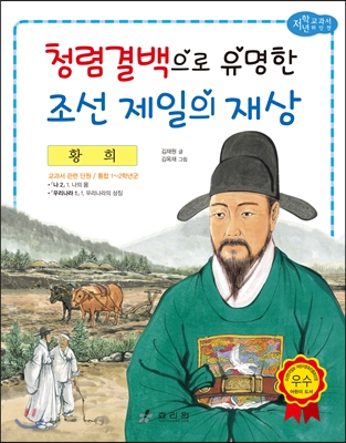 [중고-상] 황희 : 청렴결백으로 유명한 조선 제일의 재상