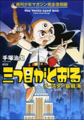 三つ目がとおる イ-スタ-島航海