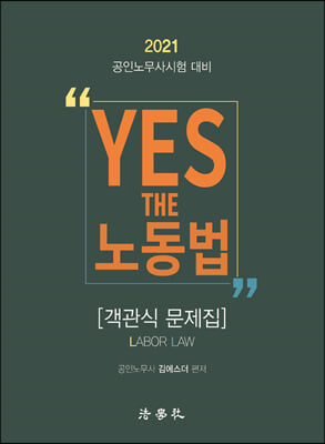 2021 YES THE 노동법 객관식 문제집