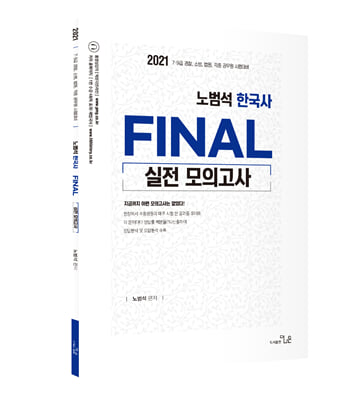 2021 노범석 한국사 FINAL 실전모의고사