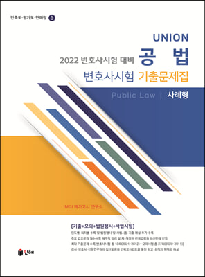 2022 UNION 변호사시험 공법 사례형 기출문제집