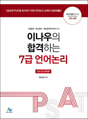 2021 이나우의 합격하는 7급 언어논리