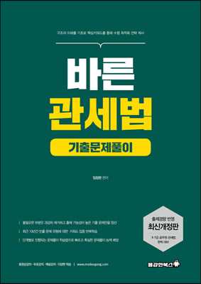 2021 바른관세법 기출문제풀이