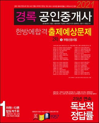 2021 경록 공인중개사 한방에 합격 출제예상문제 2차 부동산공시법