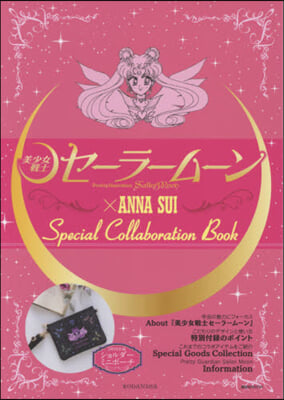美少女戰士セ-ラ-ム-ン &#215;ANNA SUI Special collaboration Book
