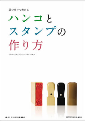 讀むだけでわかるハンコとスタンプの作り方