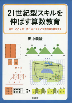 21世紀型スキルを伸ばす算數敎育