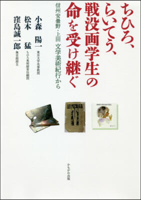 ちひろ,らいてう,戰沒畵學生の命を受け繼