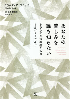 あなたの苦しみを誰も知らない