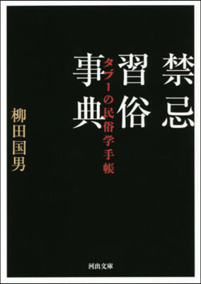 禁忌習俗事典 タブ-の民俗學手帳 