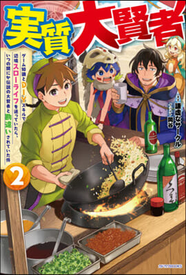 實質大賢者(2)ゲ-ム知識とDIYスキルで邊境スロ-ライフを送っていたら,いつの間にか傳說の大賢者と勘違いされていた件 