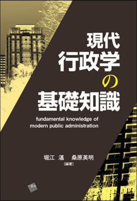 現代行政學の基礎知識