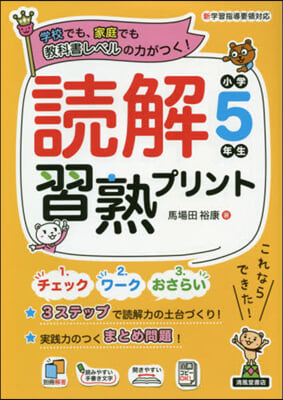 讀解習熟プリント 小學5年生